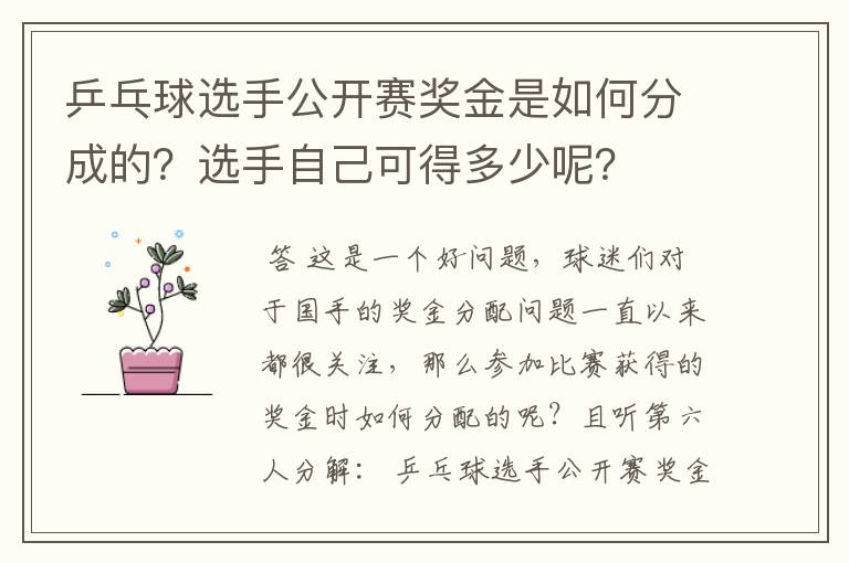 乒乓球选手公开赛奖金是如何分成的？选手自己可得多少呢？