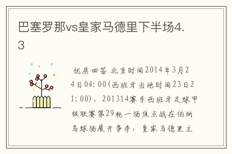 巴塞罗那vs皇家马德里下半场4.3