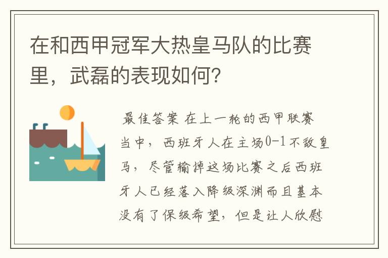 在和西甲冠军大热皇马队的比赛里，武磊的表现如何？