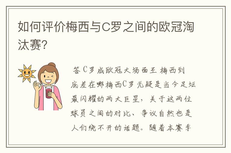 如何评价梅西与C罗之间的欧冠淘汰赛？