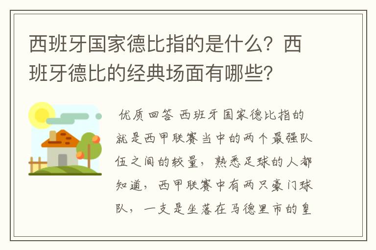 西班牙国家德比指的是什么？西班牙德比的经典场面有哪些？