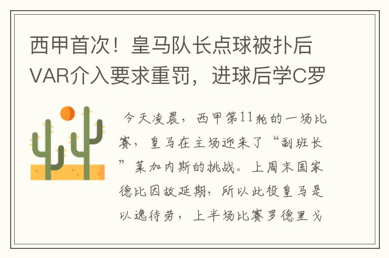 西甲首次！皇马队长点球被扑后VAR介入要求重罚，进球后学C罗庆祝