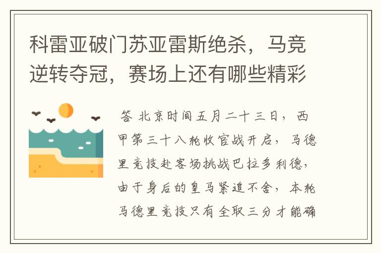 科雷亚破门苏亚雷斯绝杀，马竞逆转夺冠，赛场上还有哪些精彩表现？