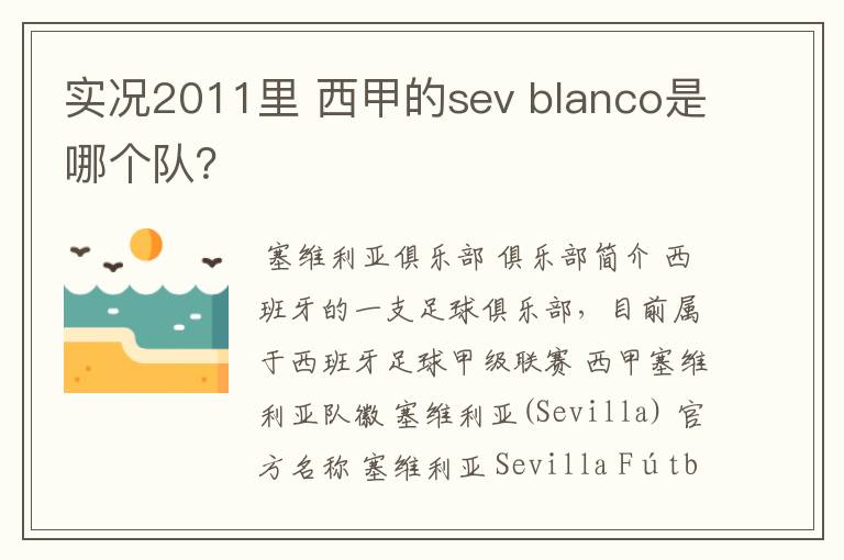 实况2011里 西甲的sev blanco是哪个队？