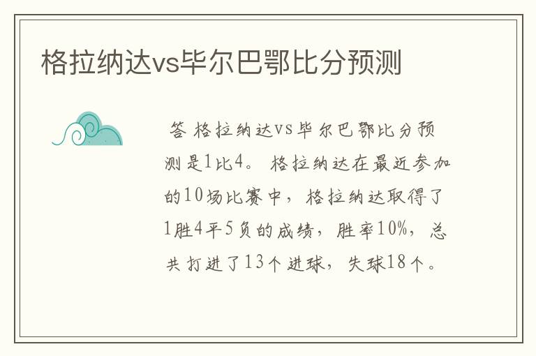 格拉纳达vs毕尔巴鄂比分预测