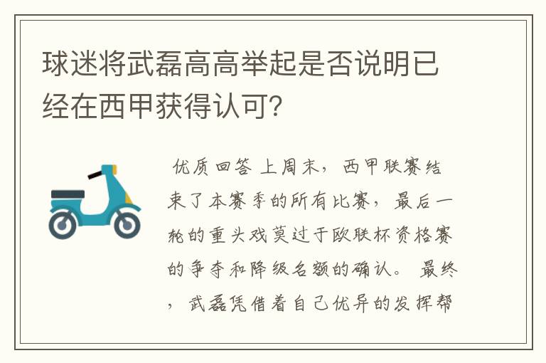 球迷将武磊高高举起是否说明已经在西甲获得认可？