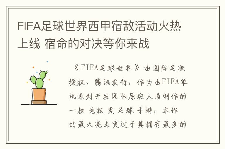 FIFA足球世界西甲宿敌活动火热上线 宿命的对决等你来战