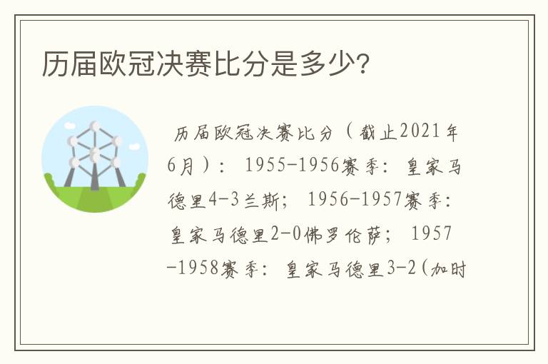 历届欧冠决赛比分是多少?