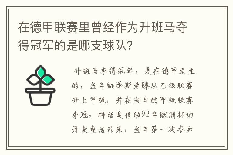 在德甲联赛里曾经作为升班马夺得冠军的是哪支球队？