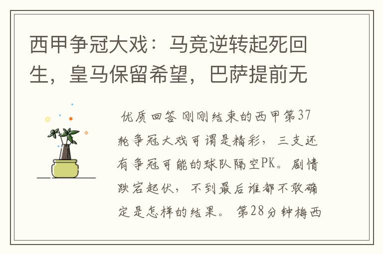 西甲争冠大戏：马竞逆转起死回生，皇马保留希望，巴萨提前无缘