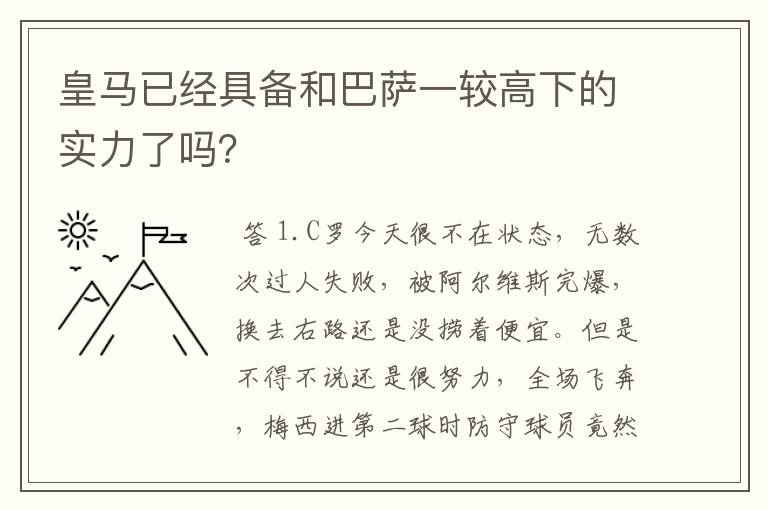 皇马已经具备和巴萨一较高下的实力了吗？