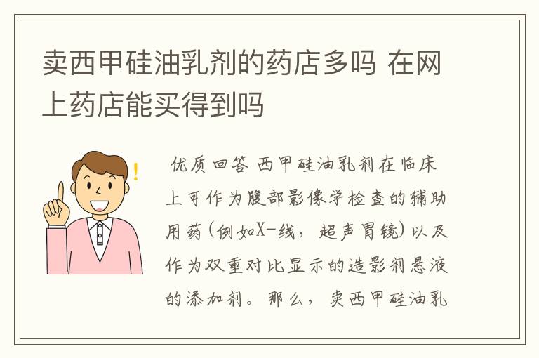 卖西甲硅油乳剂的药店多吗 在网上药店能买得到吗