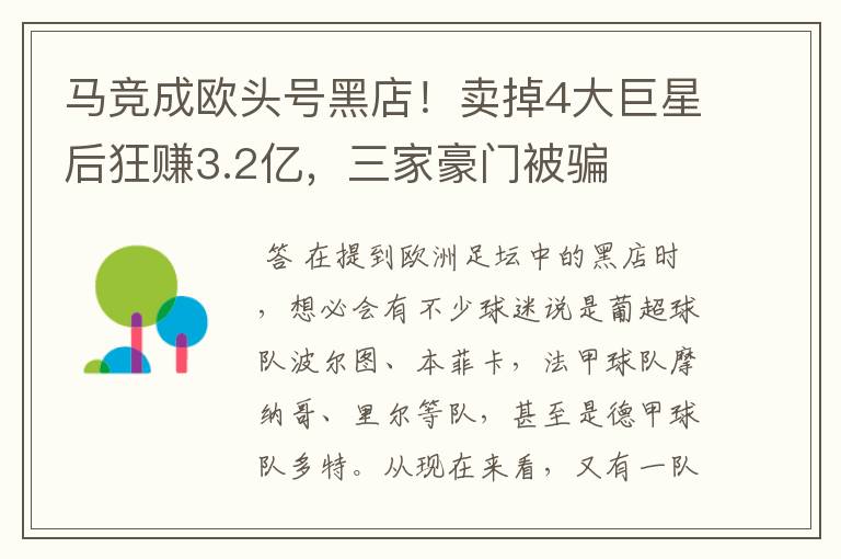 马竞成欧头号黑店！卖掉4大巨星后狂赚3.2亿，三家豪门被骗