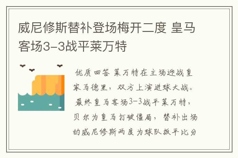 威尼修斯替补登场梅开二度 皇马客场3-3战平莱万特