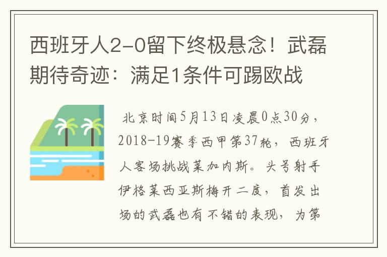 西班牙人2-0留下终极悬念！武磊期待奇迹：满足1条件可踢欧战