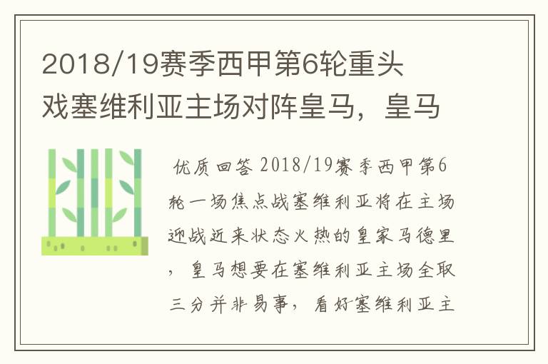 2018/19赛季西甲第6轮重头戏塞维利亚主场对阵皇马，皇马能继续连胜的步伐吗？