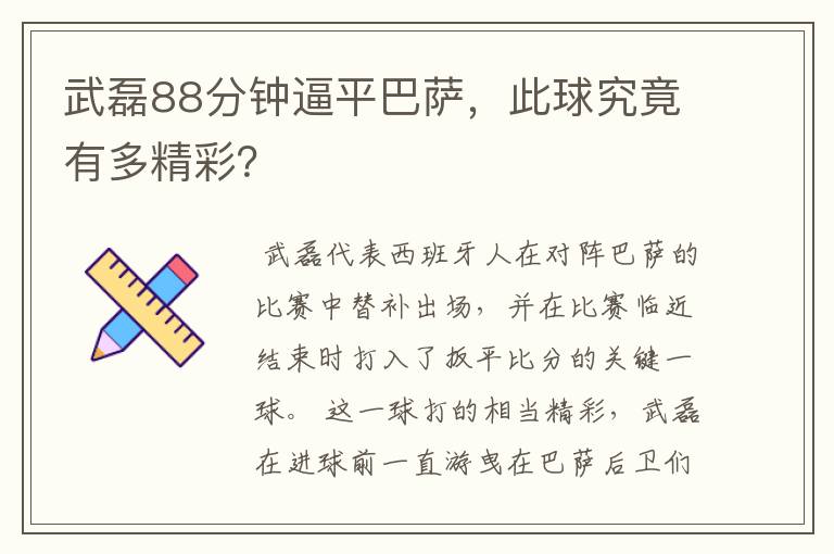 武磊88分钟逼平巴萨，此球究竟有多精彩？