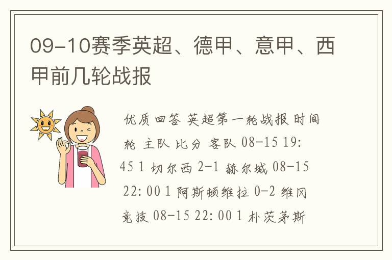 09-10赛季英超、德甲、意甲、西甲前几轮战报