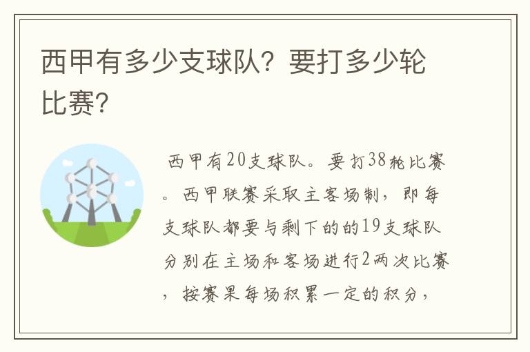 西甲有多少支球队？要打多少轮比赛？