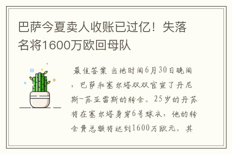 巴萨今夏卖人收账已过亿！失落名将1600万欧回母队