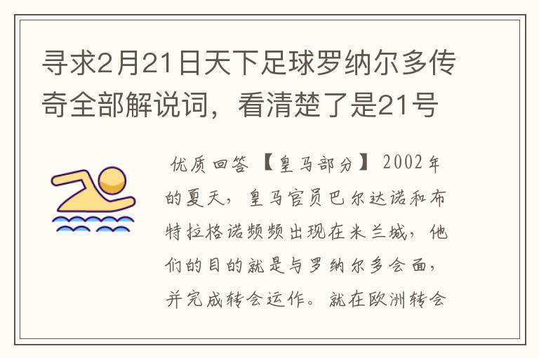 寻求2月21日天下足球罗纳尔多传奇全部解说词，看清楚了是21号的，国米巴萨皇马部分的全部要，最好是从头到