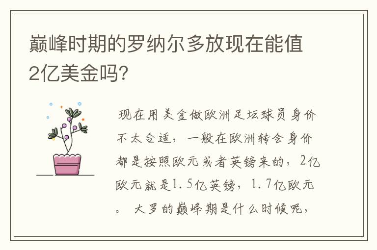 巅峰时期的罗纳尔多放现在能值2亿美金吗？