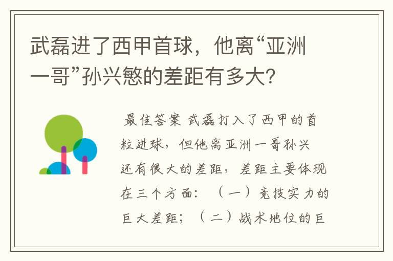 武磊进了西甲首球，他离“亚洲一哥”孙兴慜的差距有多大？