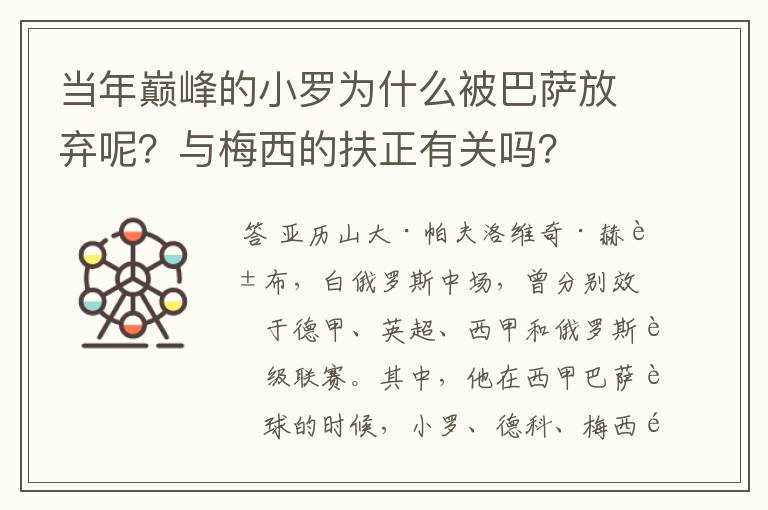 当年巅峰的小罗为什么被巴萨放弃呢？与梅西的扶正有关吗？