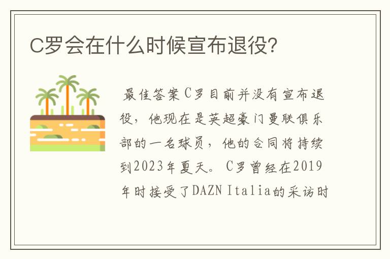 C罗会在什么时候宣布退役？