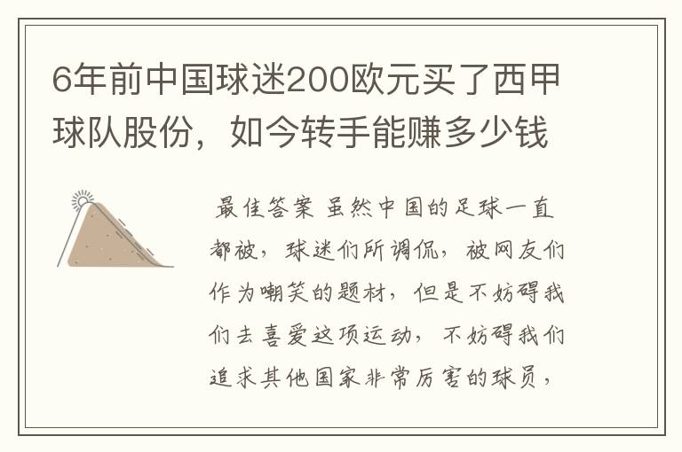 6年前中国球迷200欧元买了西甲球队股份，如今转手能赚多少钱？