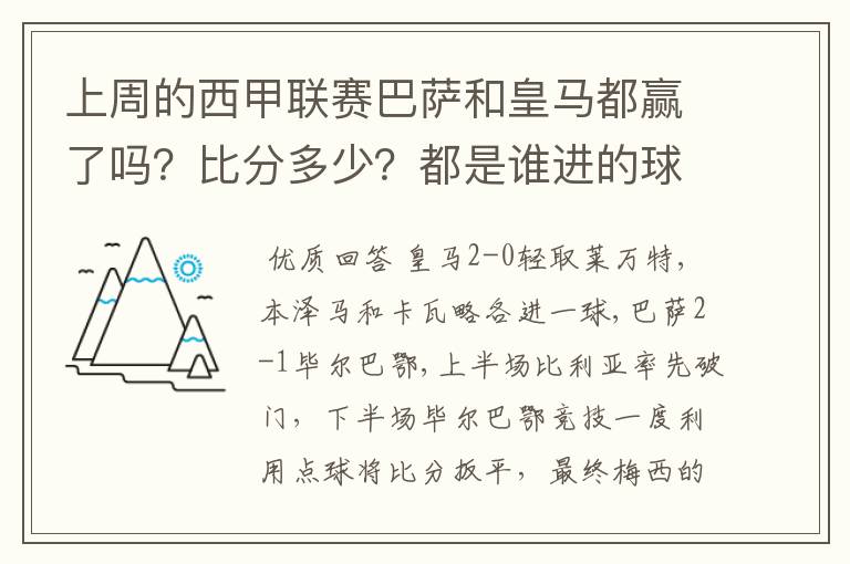 上周的西甲联赛巴萨和皇马都赢了吗？比分多少？都是谁进的球？积分榜上谁领先？麻烦各位了。