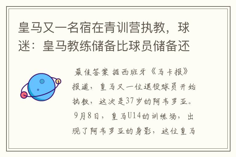 皇马又一名宿在青训营执教，球迷：皇马教练储备比球员储备还丰富