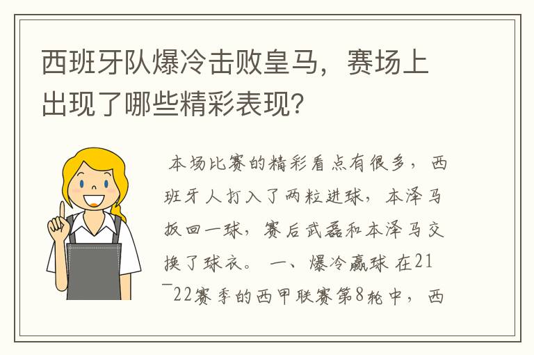 西班牙队爆冷击败皇马，赛场上出现了哪些精彩表现？