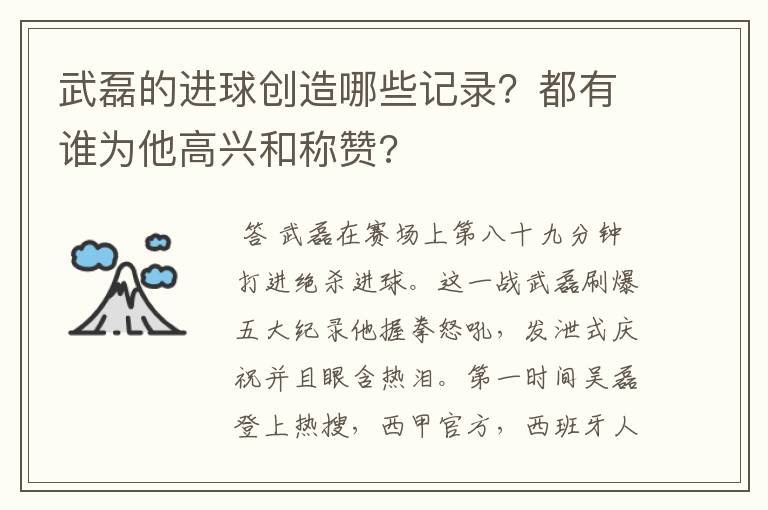 武磊的进球创造哪些记录？都有谁为他高兴和称赞?