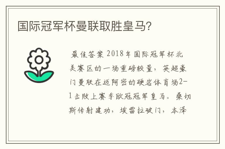 国际冠军杯曼联取胜皇马？