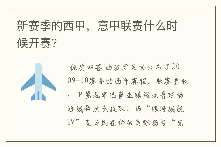 新赛季的西甲，意甲联赛什么时候开赛？