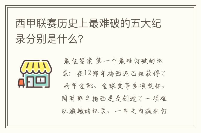 西甲联赛历史上最难破的五大纪录分别是什么？