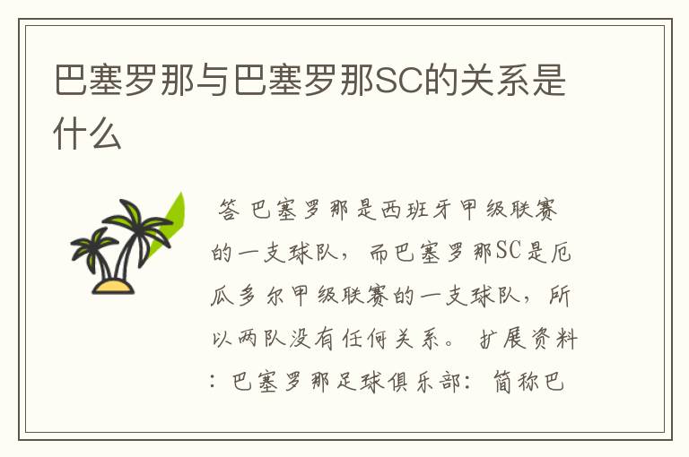 巴塞罗那与巴塞罗那SC的关系是什么