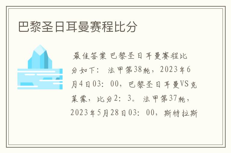 巴黎圣日耳曼赛程比分