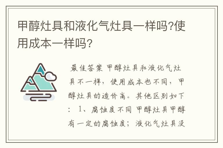 甲醇灶具和液化气灶具一样吗?使用成本一样吗?