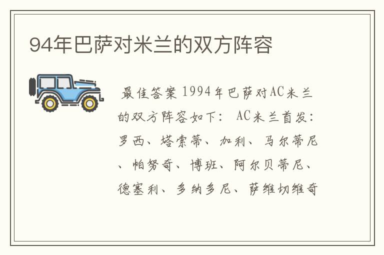 94年巴萨对米兰的双方阵容