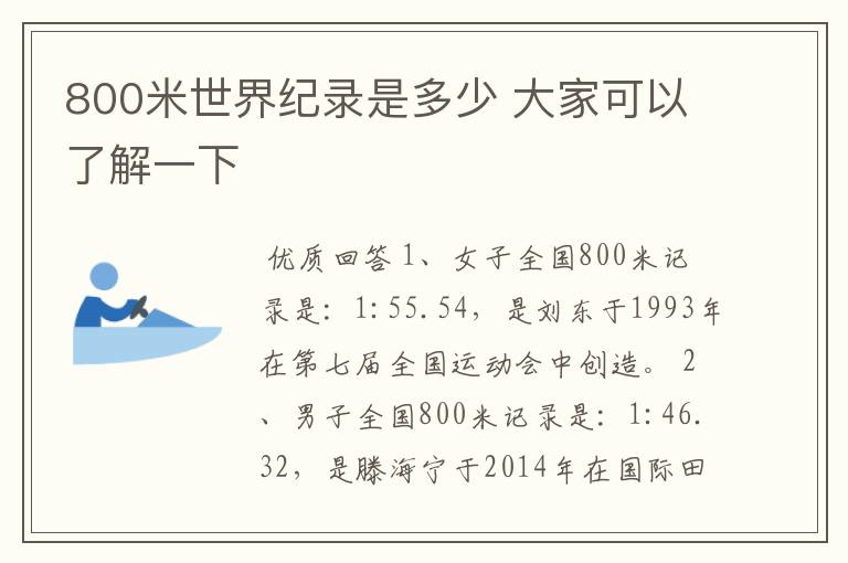 800米世界纪录是多少 大家可以了解一下