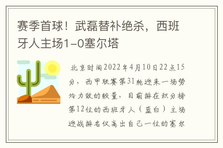 赛季首球！武磊替补绝杀，西班牙人主场1-0塞尔塔