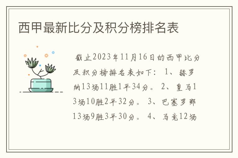 西甲最新比分及积分榜排名表