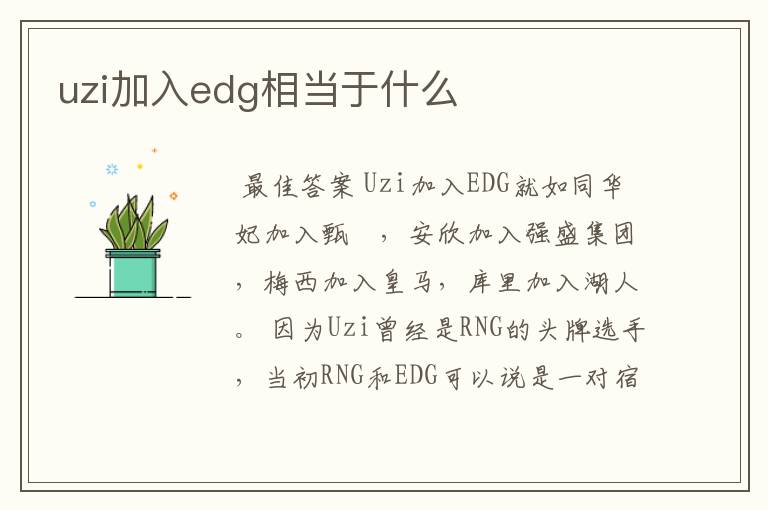 uzi加入edg相当于什么