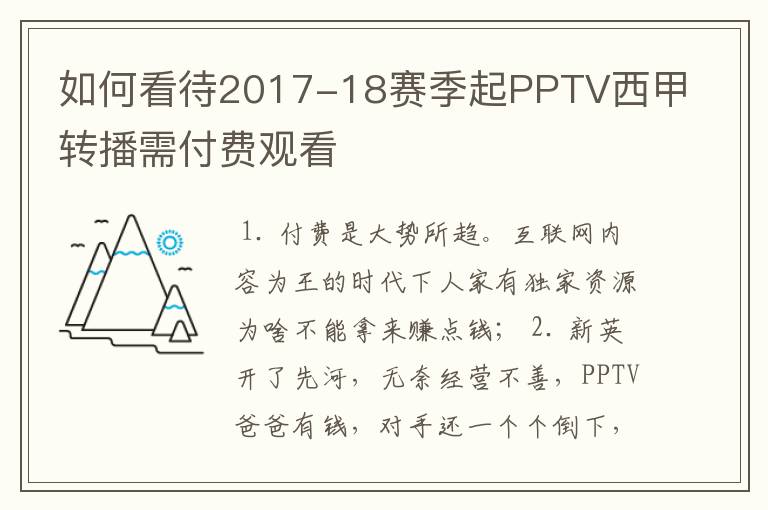 如何看待2017-18赛季起PPTV西甲转播需付费观看