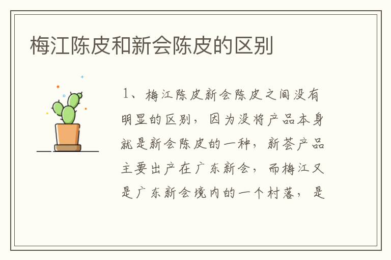 梅江陈皮和新会陈皮的区别