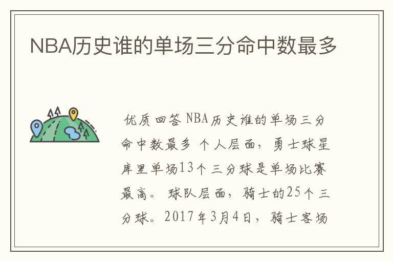 NBA历史谁的单场三分命中数最多