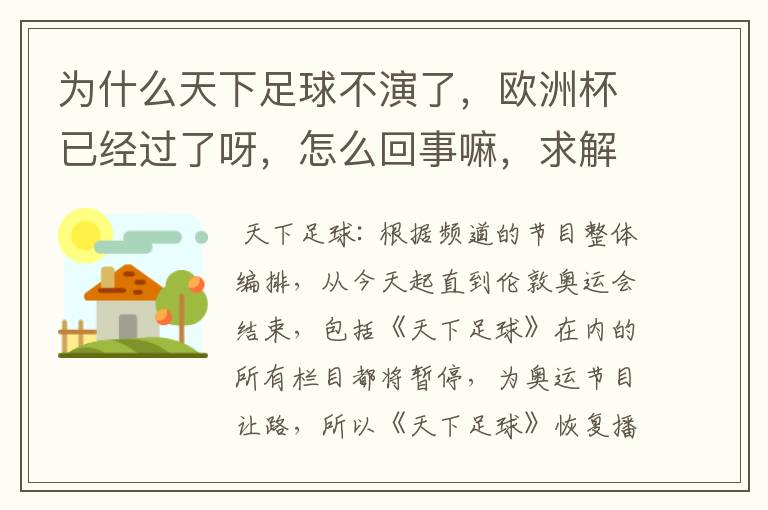 为什么天下足球不演了，欧洲杯已经过了呀，怎么回事嘛，求解释啊。