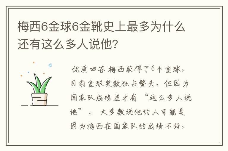 梅西6金球6金靴史上最多为什么还有这么多人说他？